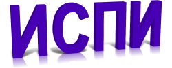 ИСПИ
